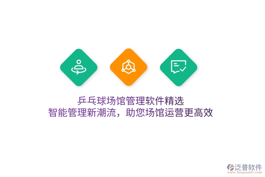 乒乓球場(chǎng)館管理軟件精選，智能管理新潮流，助您場(chǎng)館運(yùn)營更高效