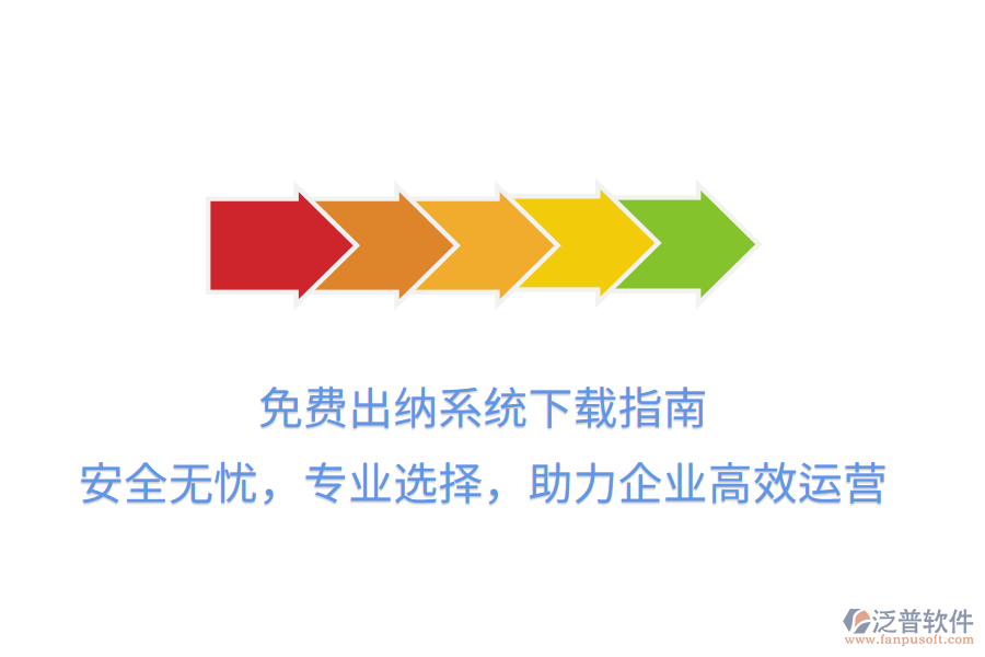 免費(fèi)出納系統(tǒng)下載指南：安全無(wú)憂，專(zhuān)業(yè)選擇，助力企業(yè)高效運(yùn)營(yíng)