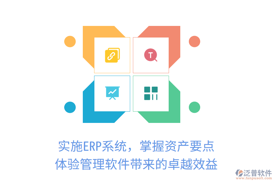 實(shí)施ERP系統(tǒng)，掌握資產(chǎn)要點(diǎn)，體驗(yàn)管理軟件帶來(lái)的卓越效益