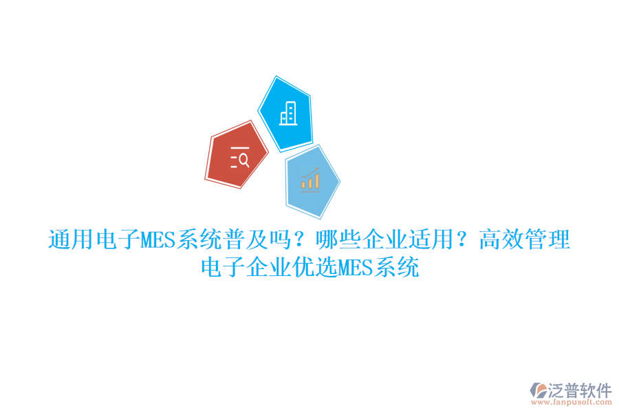 通用電子MES系統(tǒng)普及嗎？哪些企業(yè)適用？高效管理，電子企業(yè)優(yōu)選MES系統(tǒng)