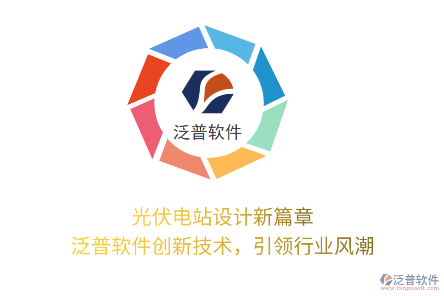 光伏電站設(shè)計(jì)新篇章，泛普軟件創(chuàng)新技術(shù)，引領(lǐng)行業(yè)風(fēng)潮