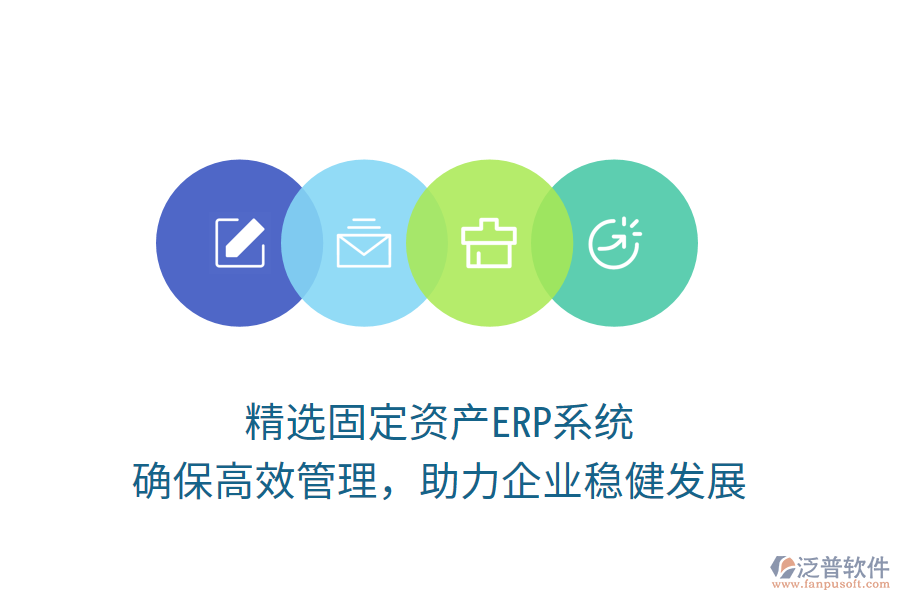 精選固定資產(chǎn)ERP系統(tǒng)，確保高效管理，助力企業(yè)穩(wěn)健發(fā)展