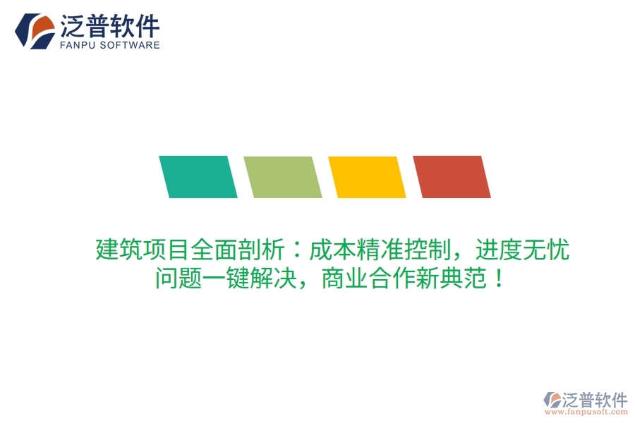 建筑項(xiàng)目全面剖析：成本精準(zhǔn)控制，進(jìn)度無(wú)憂(yōu)，問(wèn)題一鍵解決，商業(yè)合作新典范！