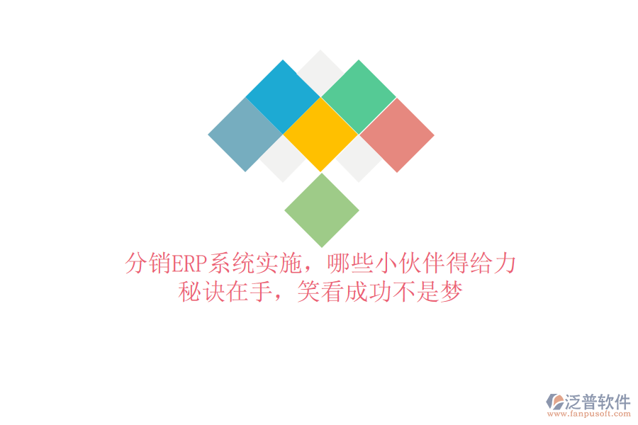 分銷(xiāo)ERP系統(tǒng)實(shí)施，哪些小伙伴得給力？秘訣在手，笑看成功不是夢(mèng)