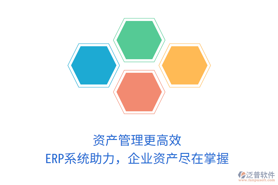 資產(chǎn)管理更高效，ERP系統(tǒng)助力，企業(yè)資產(chǎn)盡在掌握