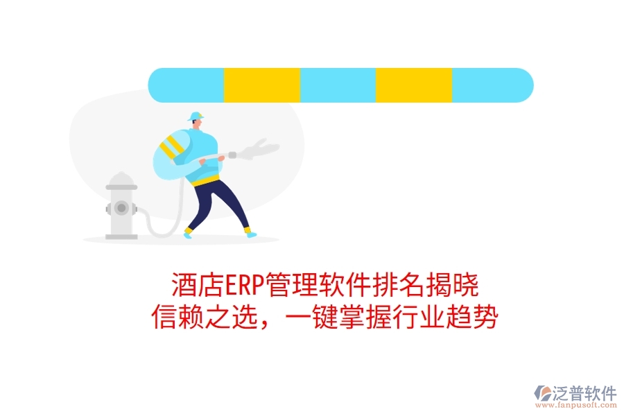 酒店ERP管理軟件排名揭曉，信賴之選，一鍵掌握行業(yè)趨勢