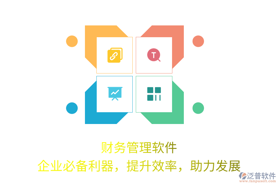 財(cái)務(wù)管理軟件，企業(yè)必備利器，提升效率，助力發(fā)展