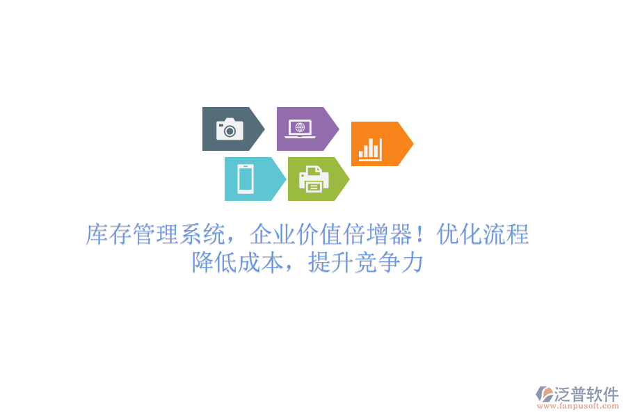 庫(kù)存管理系統(tǒng)，企業(yè)價(jià)值倍增器！優(yōu)化流程，降低成本，提升競(jìng)爭(zhēng)力