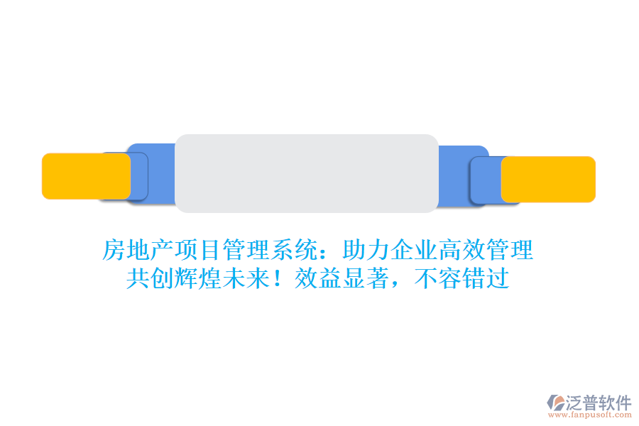 房地產(chǎn)項目管理系統(tǒng)：助力企業(yè)高效管理，共創(chuàng)輝煌未來！效益顯著，不容錯過