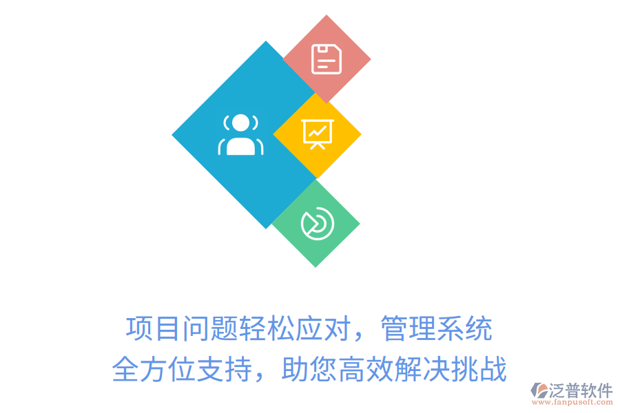 項(xiàng)目問(wèn)題輕松應(yīng)對(duì)，管理系統(tǒng)全方位支持，助您高效解決挑戰(zhàn)