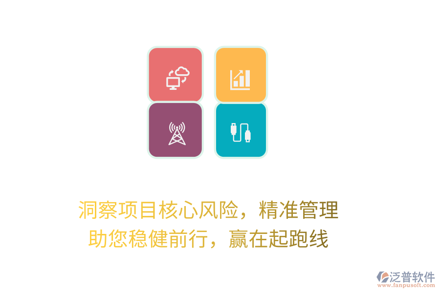 洞察項(xiàng)目核心風(fēng)險，精準(zhǔn)管理，助您穩(wěn)健前行，贏在起跑線