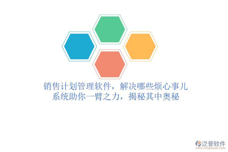 銷售計劃管理軟件，解決哪些煩心事兒？系統(tǒng)助你一臂之力，揭秘其中奧秘