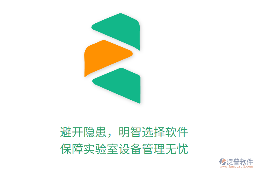 避開隱患，明智選擇軟件，保障實驗室設(shè)備管理無憂