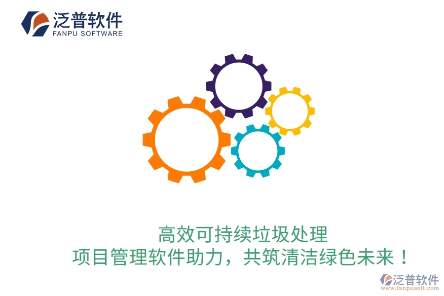 高效可持續(xù)垃圾處理，項目管理軟件助力，共筑清潔綠色未來！