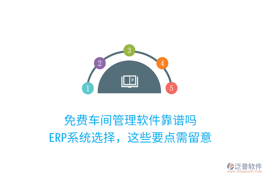 免費(fèi)車(chē)間管理軟件靠譜嗎？ERP系統(tǒng)選擇，這些要點(diǎn)需留意