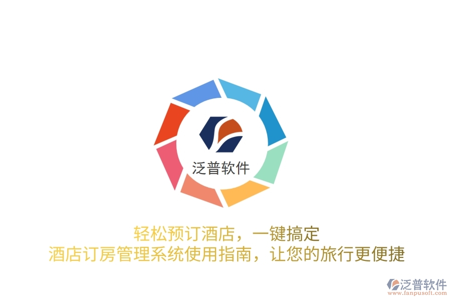 輕松預(yù)訂酒店，一鍵搞定！酒店訂房管理系統(tǒng)使用指南，讓您的旅行更便捷