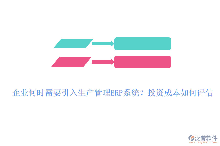 企業(yè)何時(shí)需要引入生產(chǎn)管理ERP系統(tǒng)？投資成本如何評(píng)估