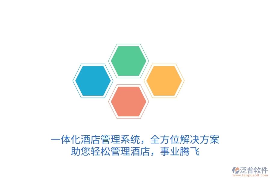 一體化酒店管理系統(tǒng)，全方位解決方案，助您輕松管理酒店，事業(yè)騰飛