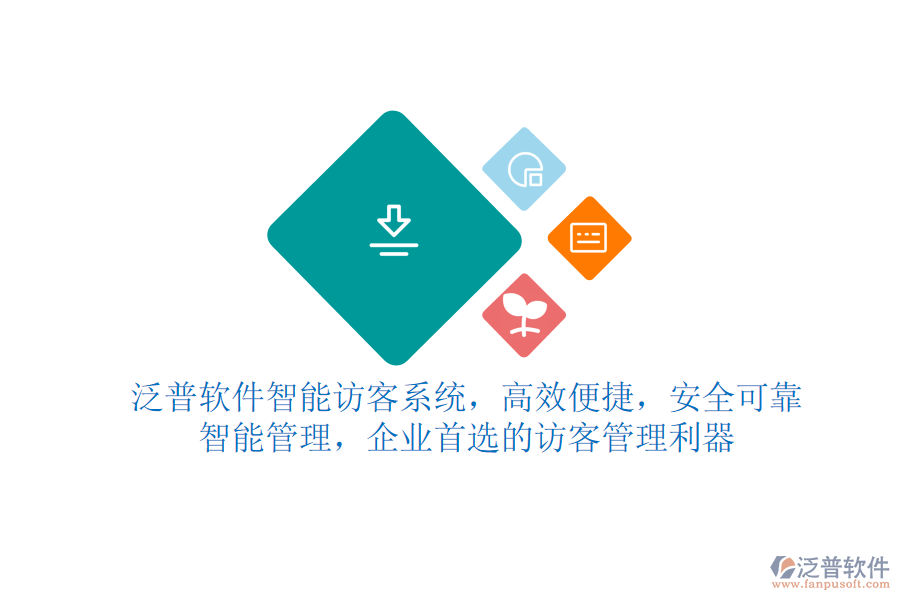 泛普軟件智能訪客系統(tǒng)，高效便捷，安全可靠，智能管理，企業(yè)首選的訪客管理利器