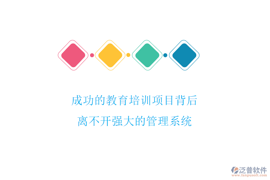 成功的教育培訓(xùn)項目背后，離不開強大的管理系統(tǒng)
