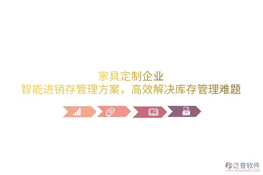家具定制企業(yè)：智能進銷存管理方案，高效解決庫存管理難題
