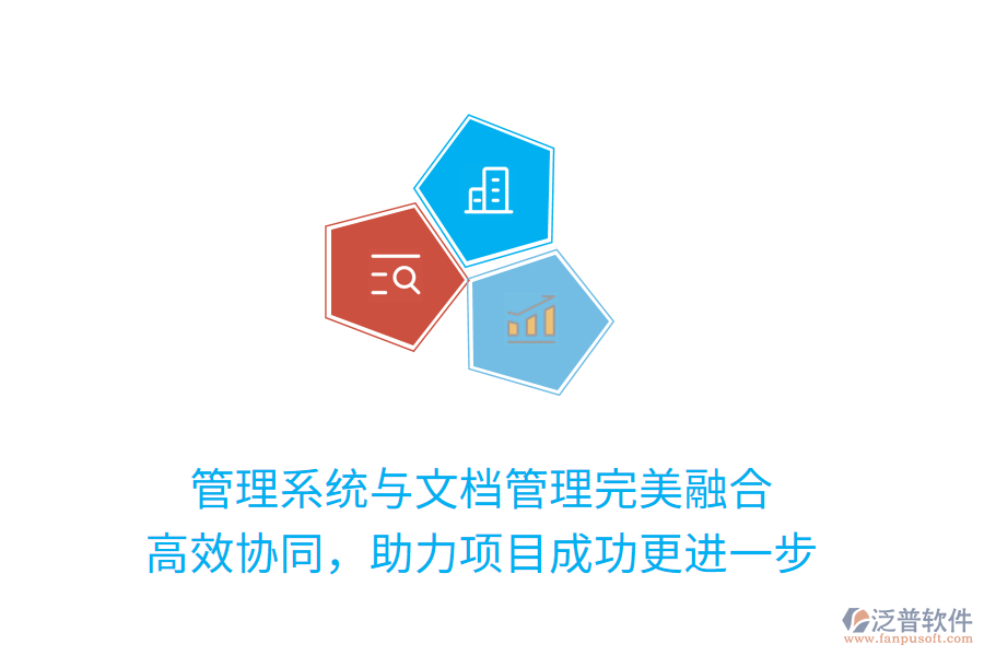 管理系統(tǒng)與文檔管理完美融合 高效協(xié)同，助力項(xiàng)目成功更進(jìn)一步