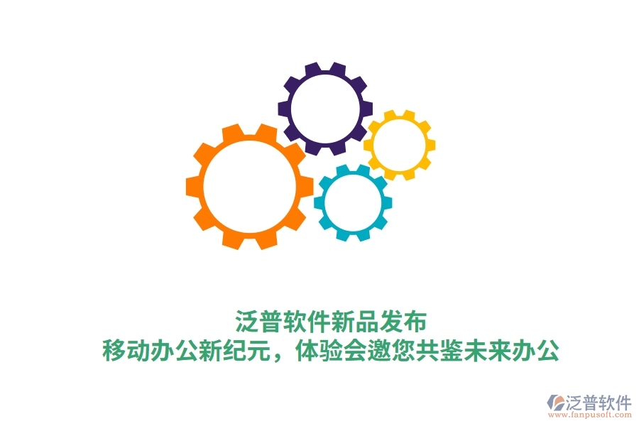 泛普軟件新品發(fā)布：<a href=http://www.keekorok-lodge.com/mobile/yd/ target=_blank class=infotextkey>移動(dòng)辦公</a>新紀(jì)元，體驗(yàn)會(huì)邀您共鑒未來(lái)辦公