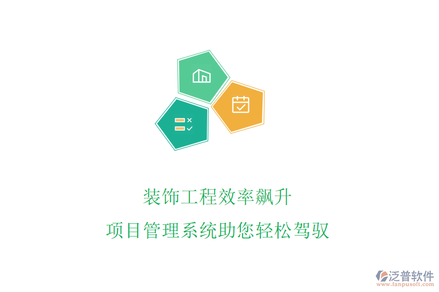 裝飾工程效率飆升，項(xiàng)目管理系統(tǒng)助您輕松駕馭