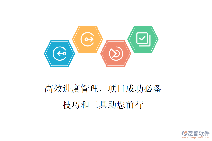 高效進度管理，項目成功必備，技巧和工具助您前行