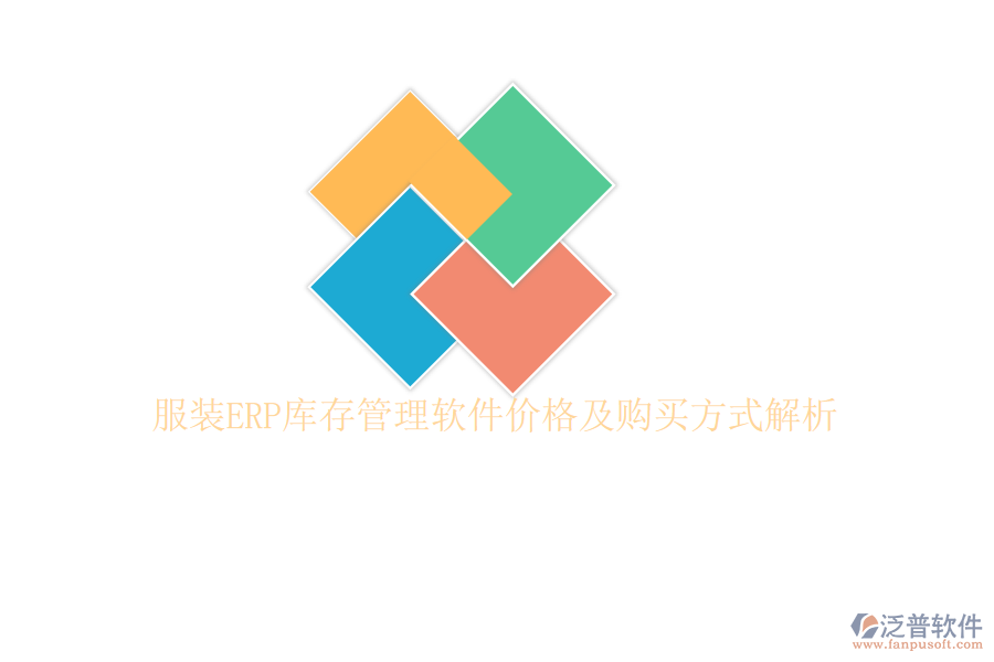 服裝ERP庫(kù)存管理軟件價(jià)格及購(gòu)買(mǎi)方式解析