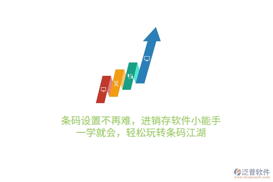 條碼設置不再難，進銷存軟件小能手，一學就會，輕松玩轉條碼江湖