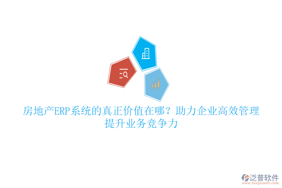 房地產(chǎn)ERP系統(tǒng)的真正價(jià)值在哪？助力企業(yè)高效管理，提升業(yè)務(wù)競(jìng)爭(zhēng)力