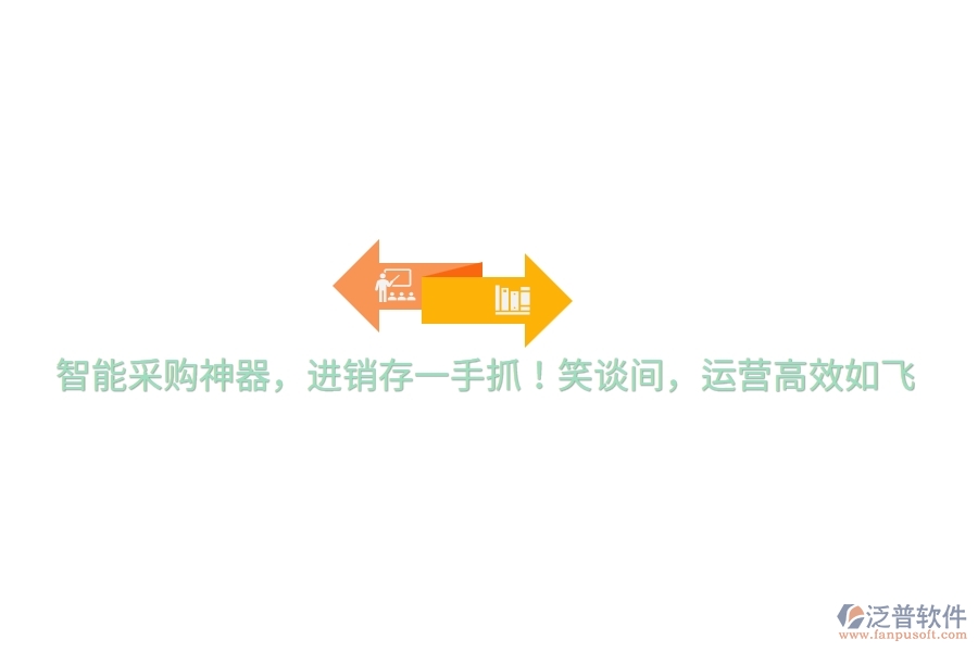 智能采購神器，進銷存一手抓！笑談間，運營高效如飛