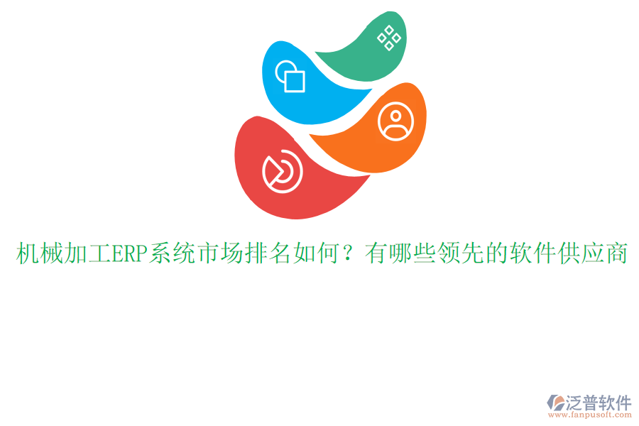 機械加工ERP系統(tǒng)市場排名如何？有哪些領(lǐng)先的軟件供應(yīng)商