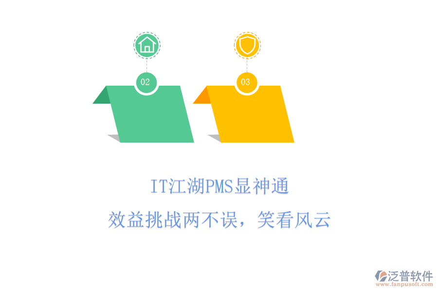 IT江湖PMS顯神通，效益挑戰(zhàn)兩不誤，笑看風(fēng)云
