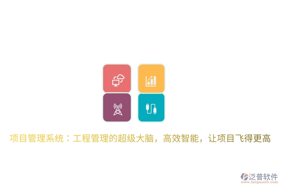 項目管理系統(tǒng)：工程管理的超級大腦，高效智能，讓項目飛得更高