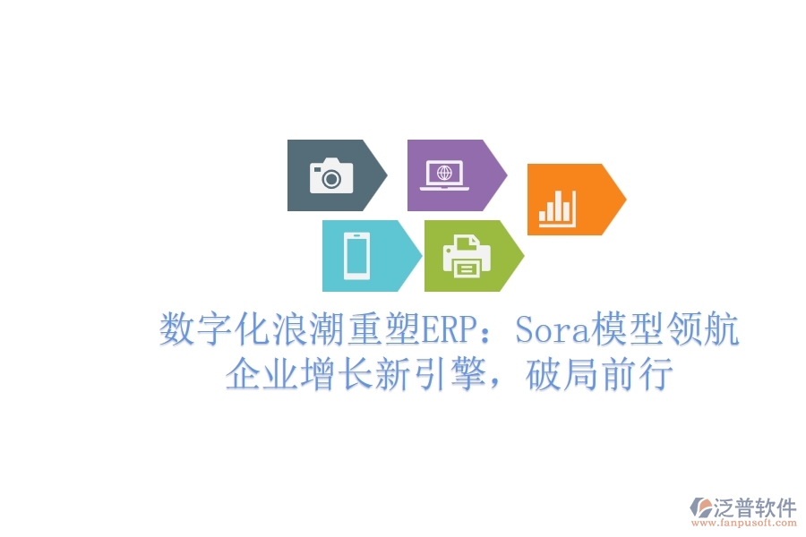 數(shù)字化<a href=http://www.keekorok-lodge.com/erp/langchao/ target=_blank class=infotextkey>浪潮</a>重塑ERP：Sora模型領航，企業(yè)增長新引擎，破局前行