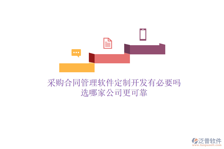 采購(gòu)合同管理軟件定制開發(fā)有必要嗎？選哪家公司更可靠