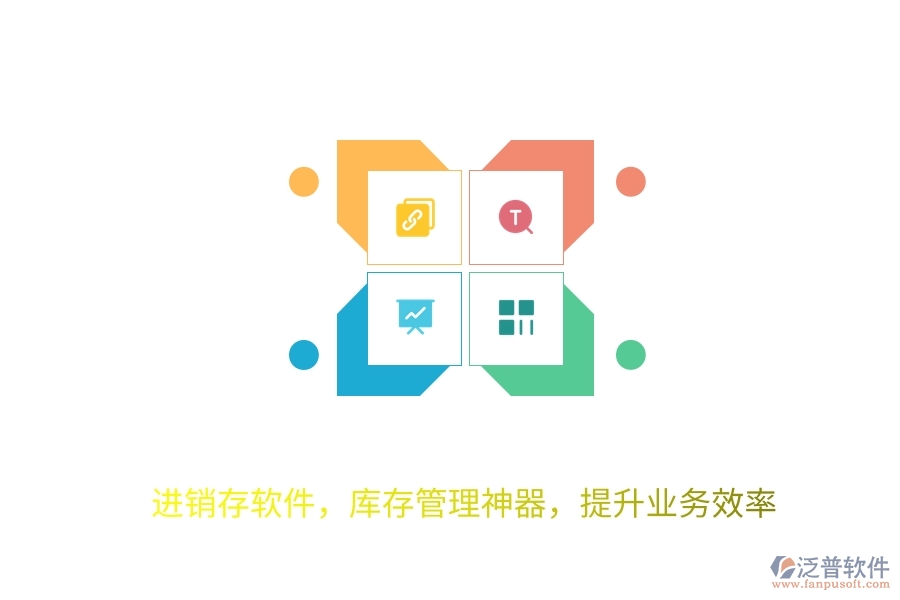 進(jìn)銷存軟件，庫(kù)存管理神器，提升業(yè)務(wù)效率
