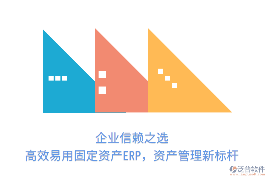 企業(yè)信賴之選，高效易用固定資產(chǎn)ERP，資產(chǎn)管理新標(biāo)桿