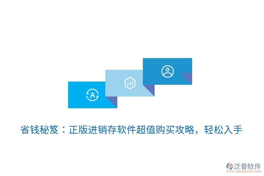 省錢秘笈：正版進(jìn)銷存軟件超值購(gòu)買攻略，輕松入手