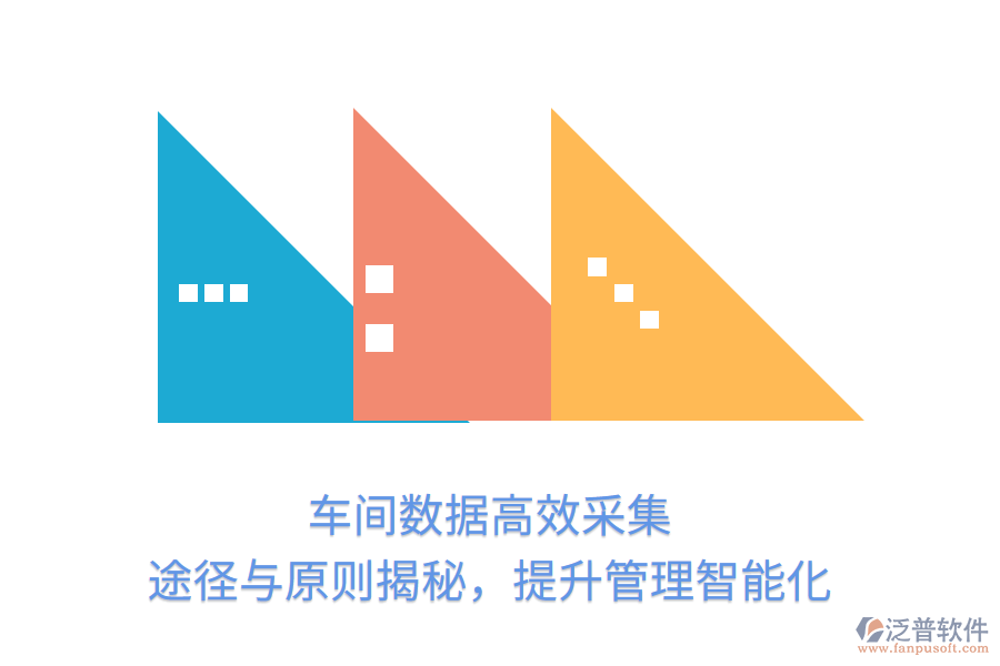 車間數(shù)據(jù)高效采集，途徑與原則揭秘，提升管理智能化