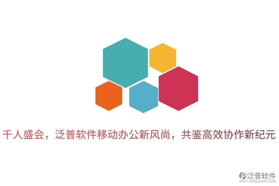 千人盛會，泛普軟件移動辦公新風(fēng)尚，共鑒高效協(xié)作新紀元