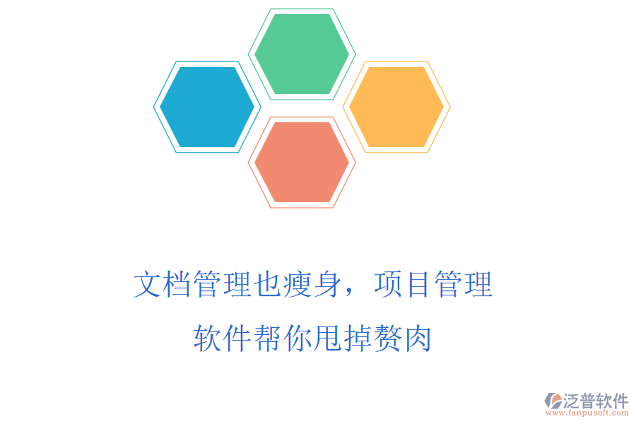 文檔管理也瘦身，項目管理軟件幫你甩掉贅肉