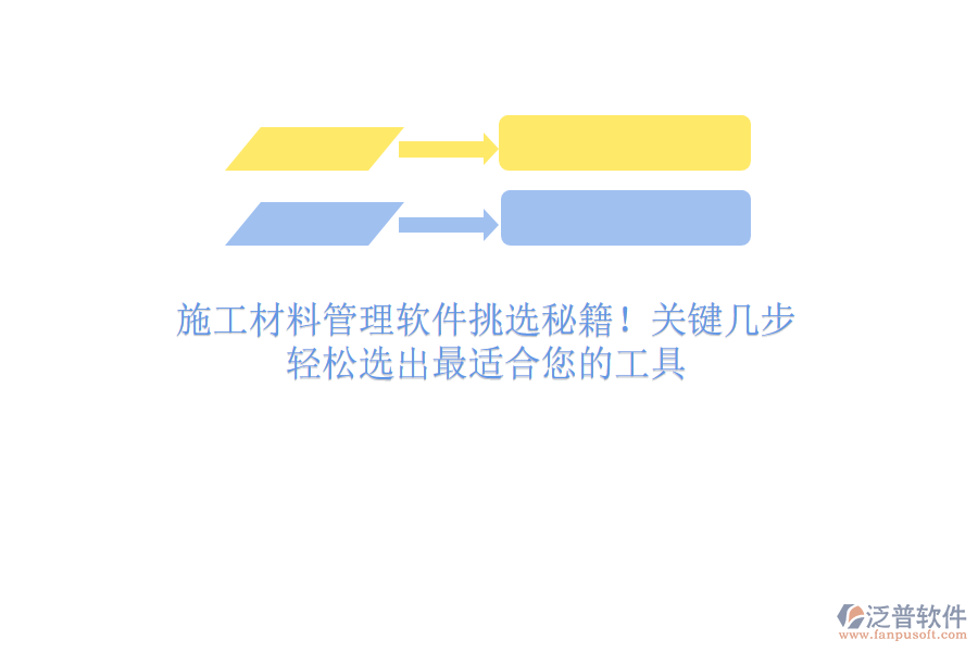 施工材料管理軟件挑選秘籍！關(guān)鍵幾步，輕松選出最適合您的工具