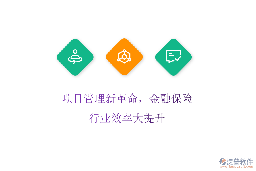 項(xiàng)目管理新革命，金融保險(xiǎn)行業(yè)效率大提升