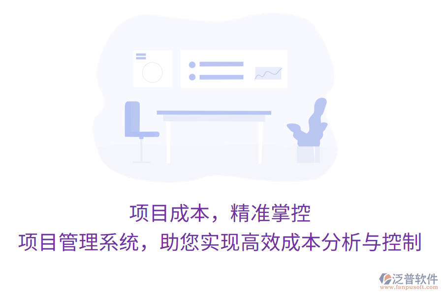 項目成本，精準(zhǔn)掌控，項目管理系統(tǒng)，助您實現(xiàn)高效成本分析與控制