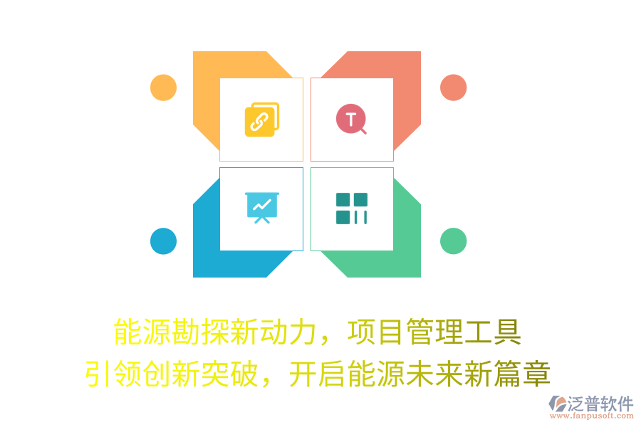 能源勘探新動力，項目管理工具 引領(lǐng)創(chuàng)新突破，開啟能源未來新篇章