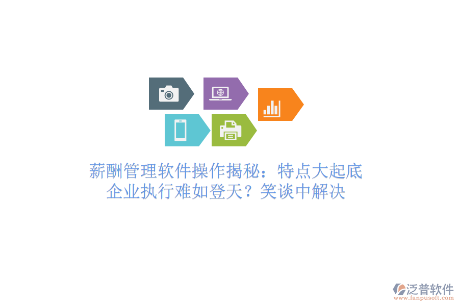 薪酬管理軟件操作揭秘：特點(diǎn)大起底，企業(yè)執(zhí)行難如登天？笑談中解決