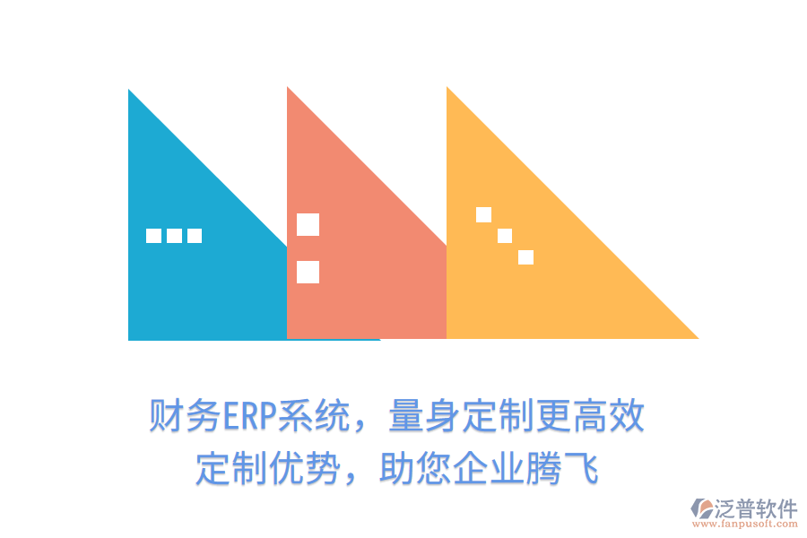 財(cái)務(wù)ERP系統(tǒng)，量身定制更高效！定制優(yōu)勢(shì)，助您企業(yè)騰飛